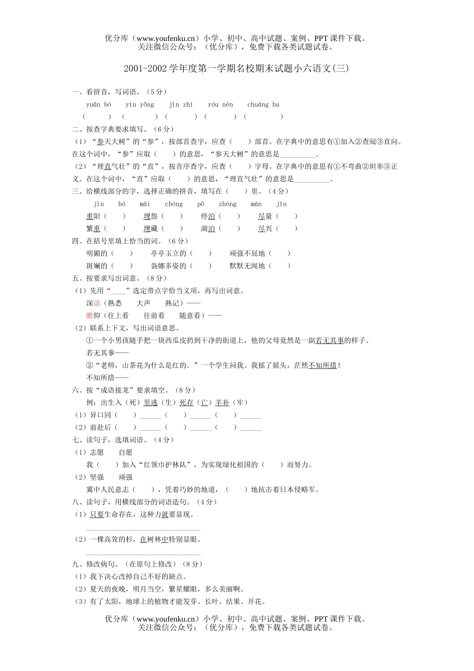 小学六年级语文第一学期名校期末小六(三)试卷_第1页