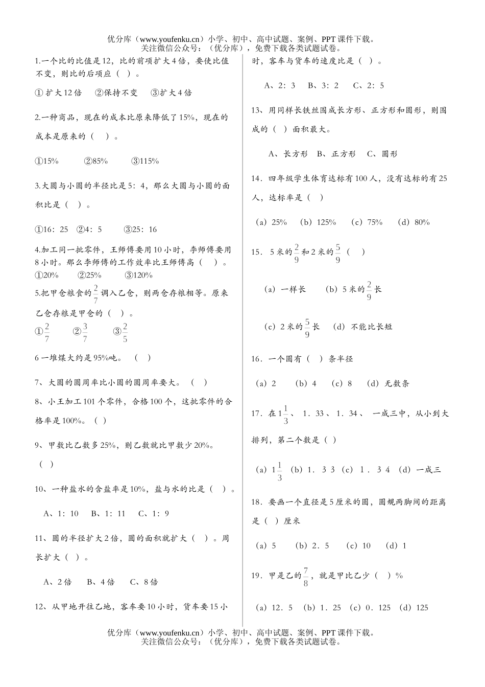 小学六年级数学第十一册判断选择专项练习试卷_第1页