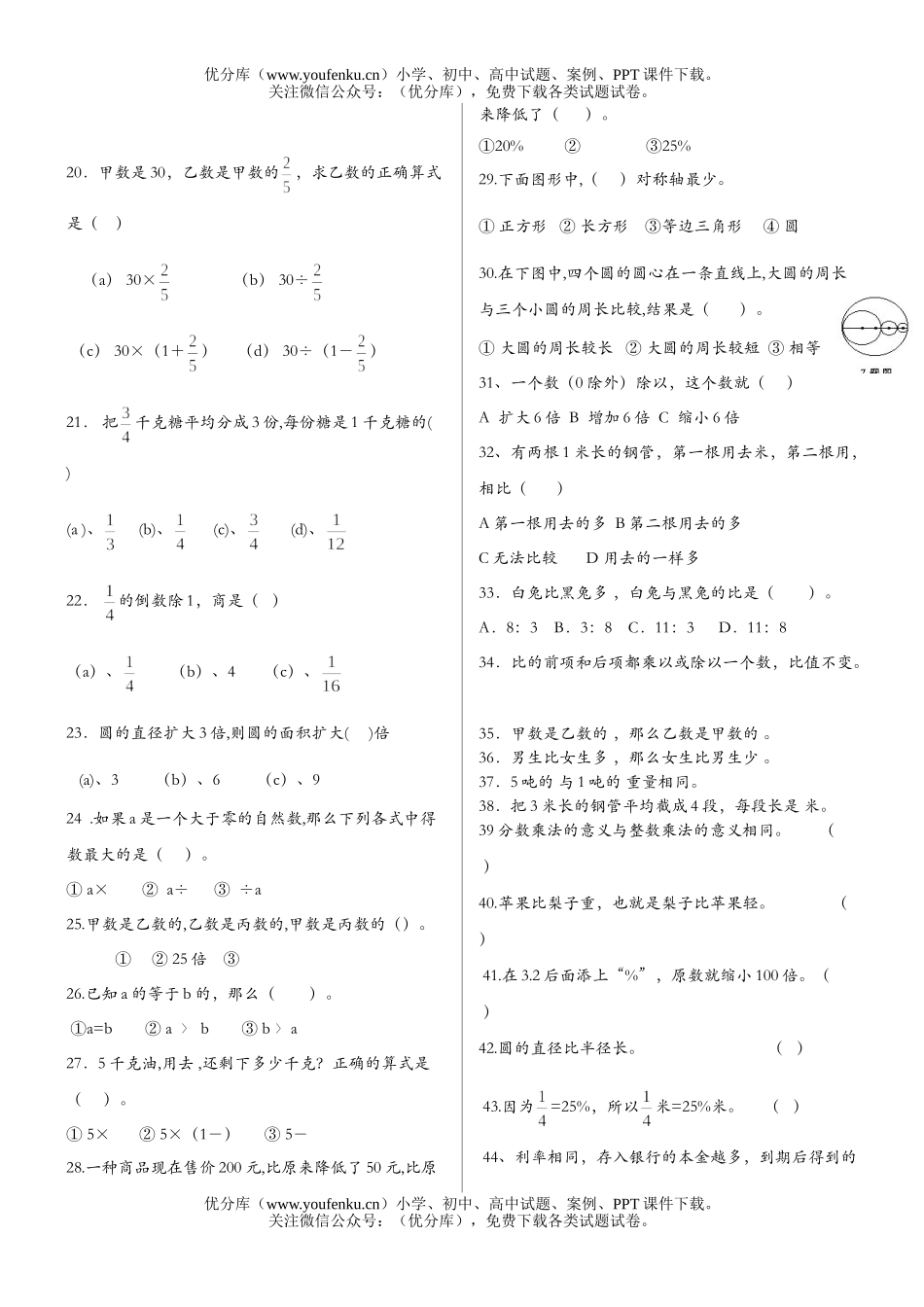 小学六年级数学第十一册判断选择专项练习试卷_第2页