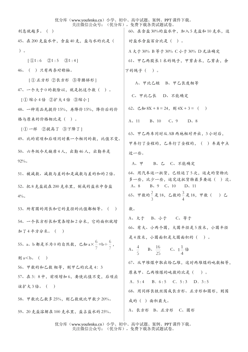小学六年级数学第十一册判断选择专项练习试卷_第3页