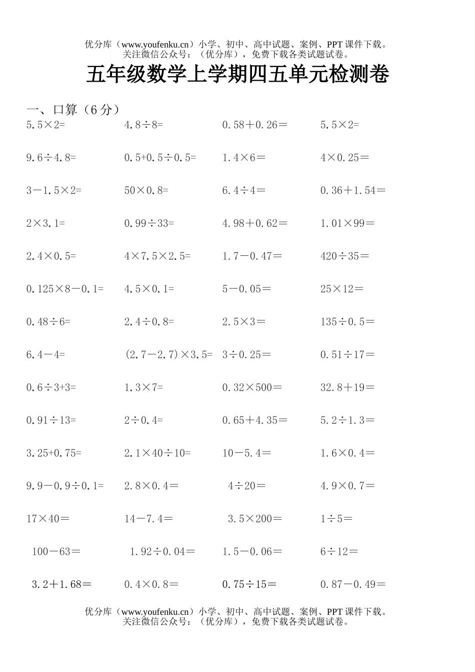 小学五年级数学人教版上学期四五单元检测试卷_第1页