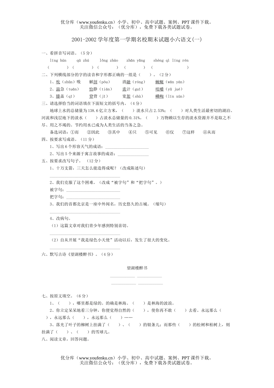 小学六年级语文第一学期名校期末小六(一)试卷_第1页