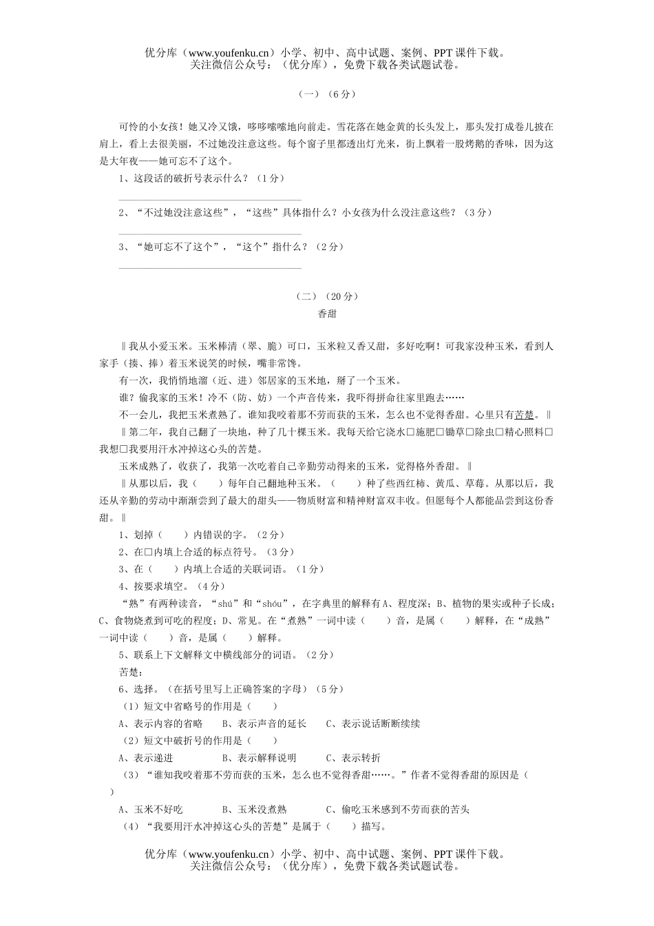 小学六年级语文第一学期名校期末小六(一)试卷_第2页
