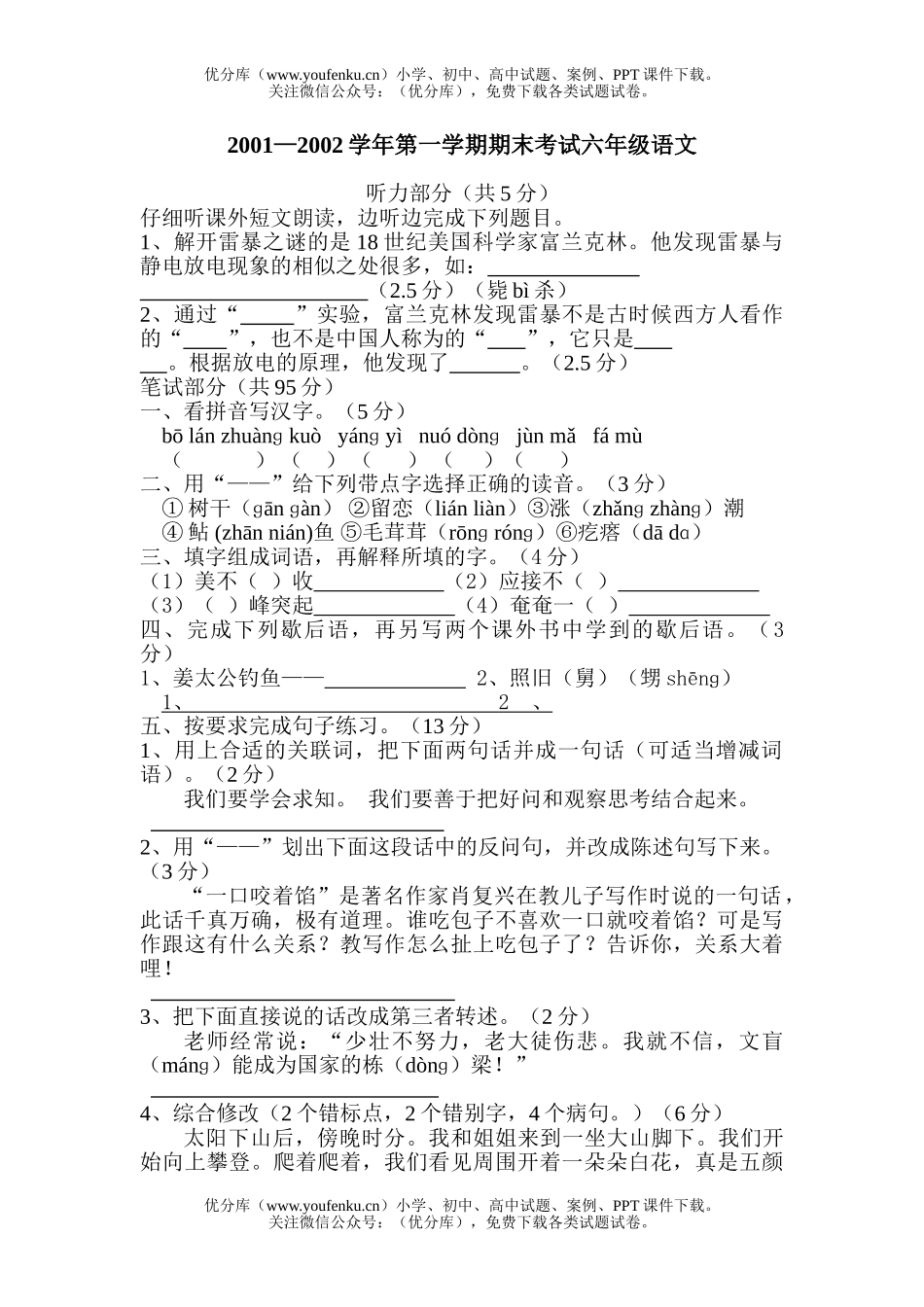小学六年级语文第一学期期末考 试卷_第1页
