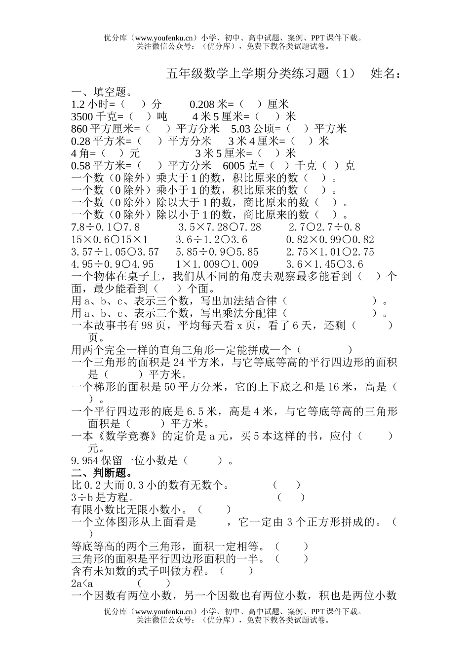 小学五年级数学人教版上学期分类练习题试卷_第1页