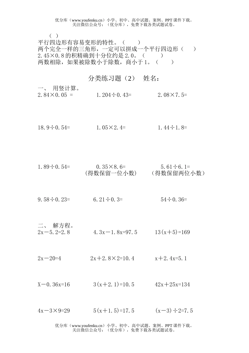 小学五年级数学人教版上学期分类练习题试卷_第2页