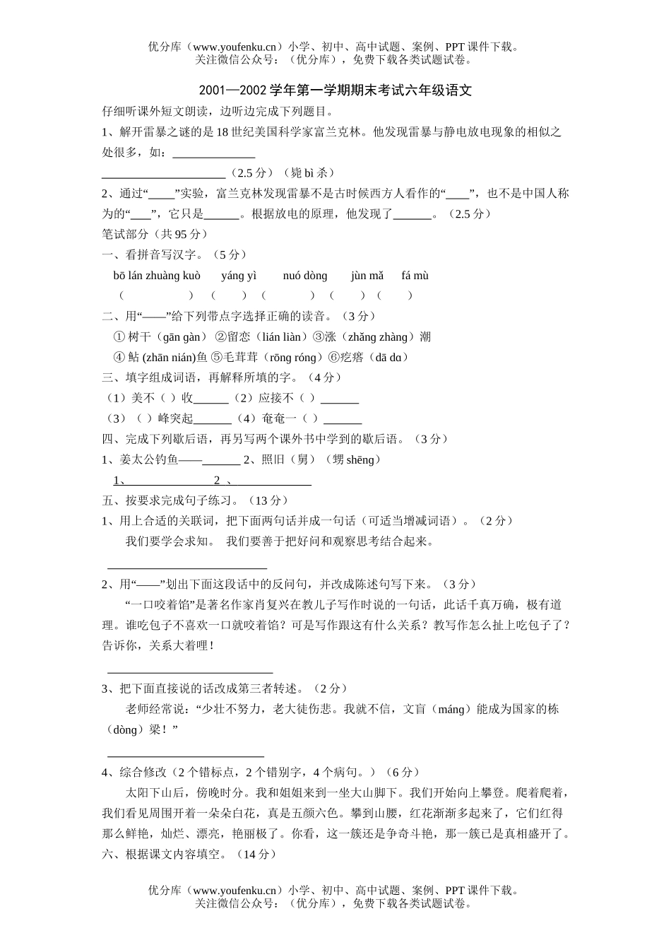 小学六年级语文第一学期期末考试2试卷_第1页