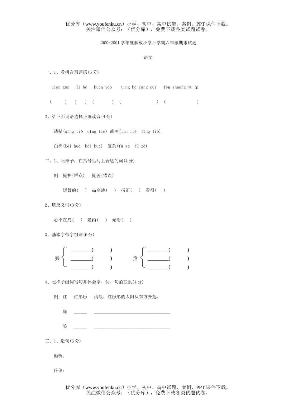 小学六年级语文解放上学期期末试卷_第1页
