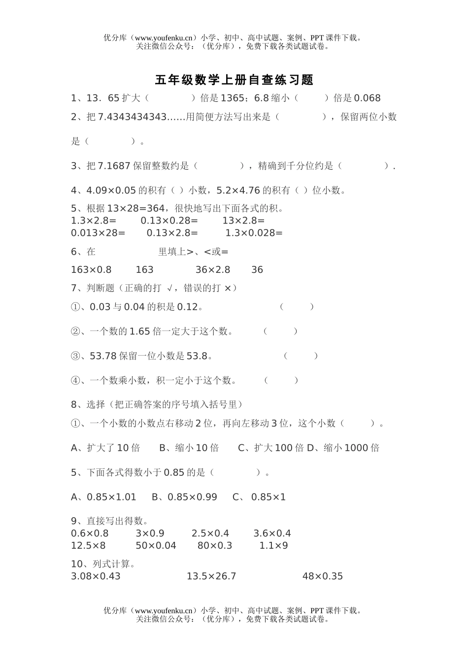 小学五年级数学人教版上册自查练习题试卷_第1页