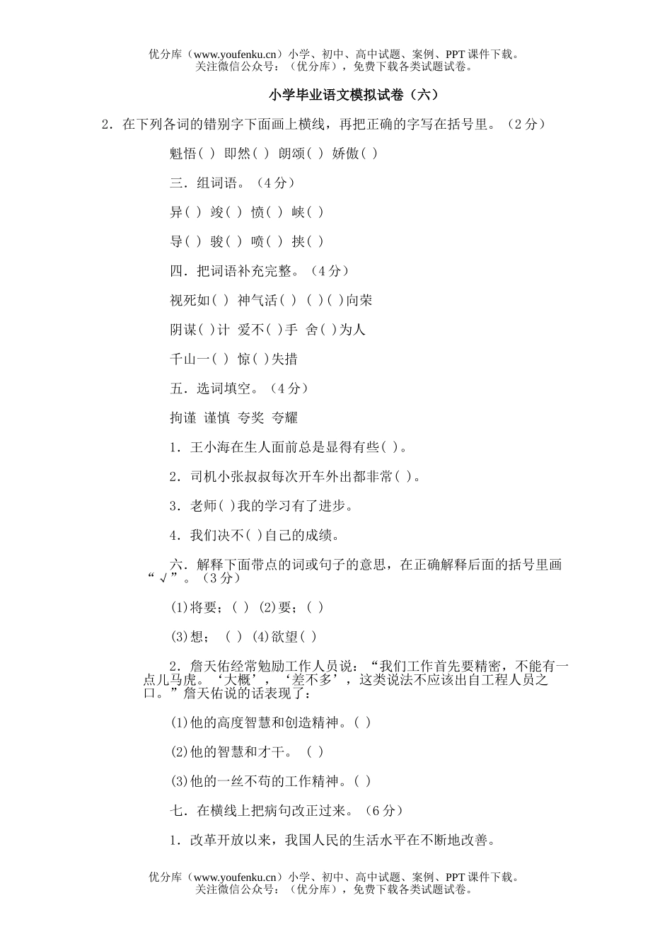 小学六年级语文毕业模拟(六)试卷_第1页