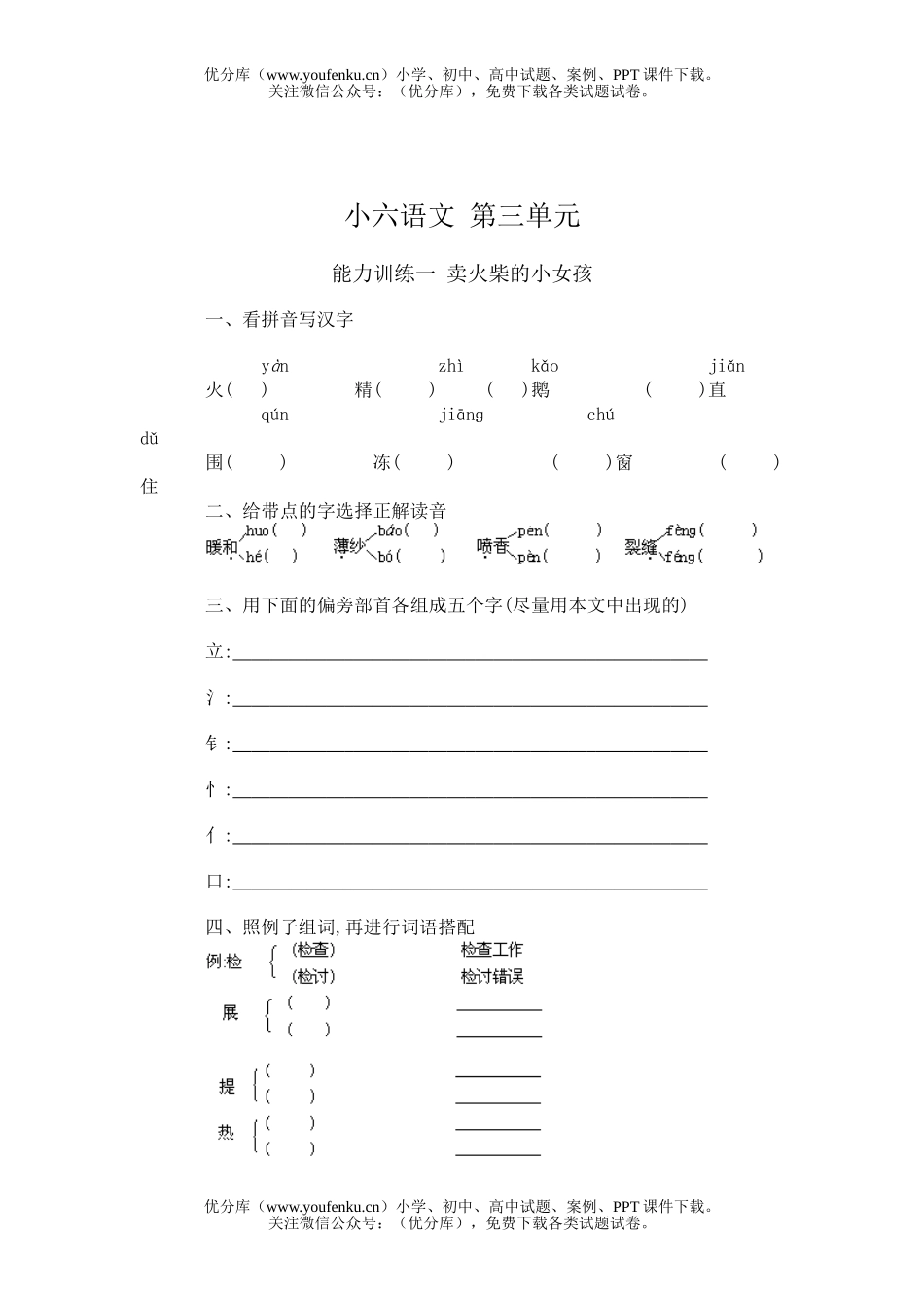 小学六年级语文小六第三单元能力训练一 卖火柴的小女孩试卷_第1页