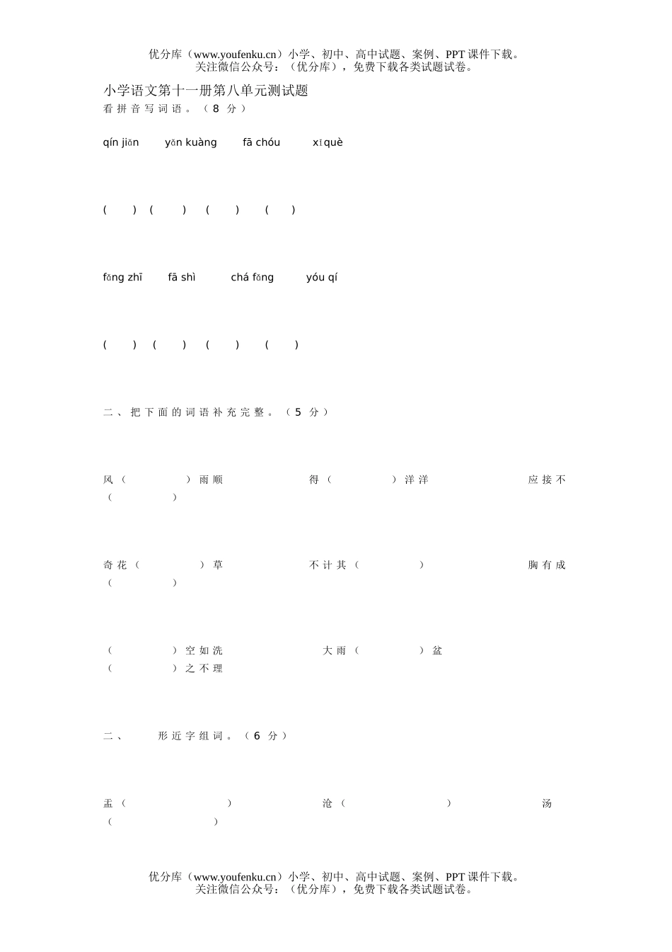 小学六年级语文第十一册第八单元测试卷_第1页