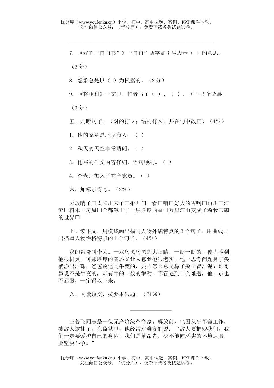 小学六年级语文第十一册期末(八)试卷_第2页