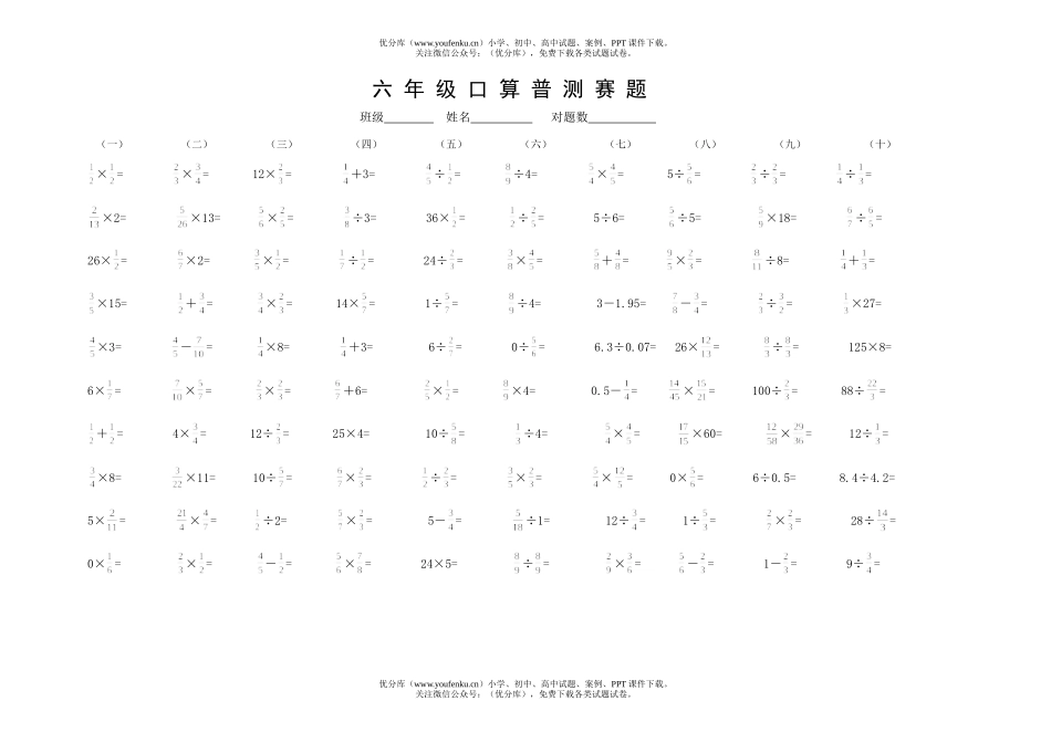 小学六年级数学口算普测赛题试卷_第1页