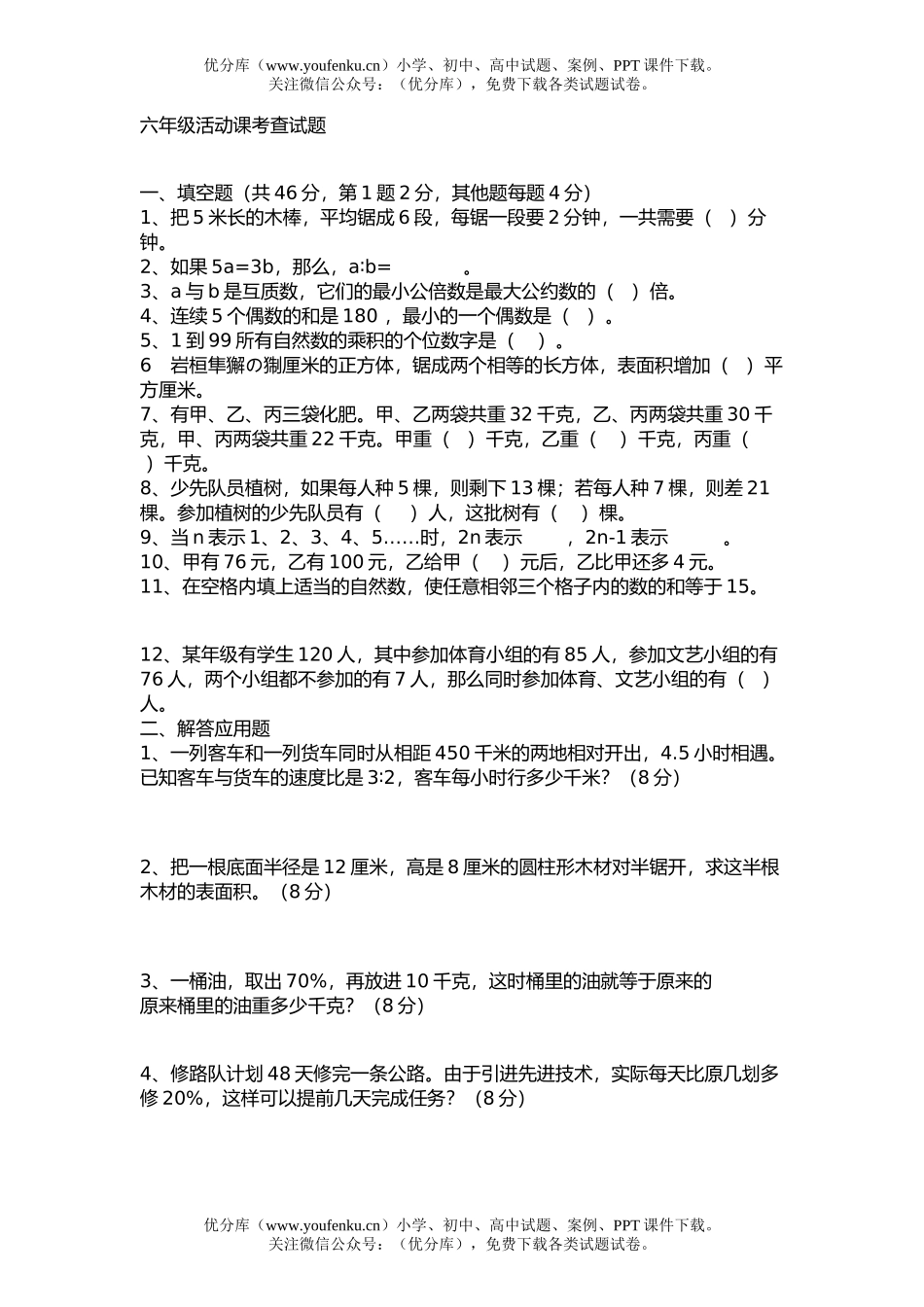 小学六年级数学活动课考查试卷_第1页