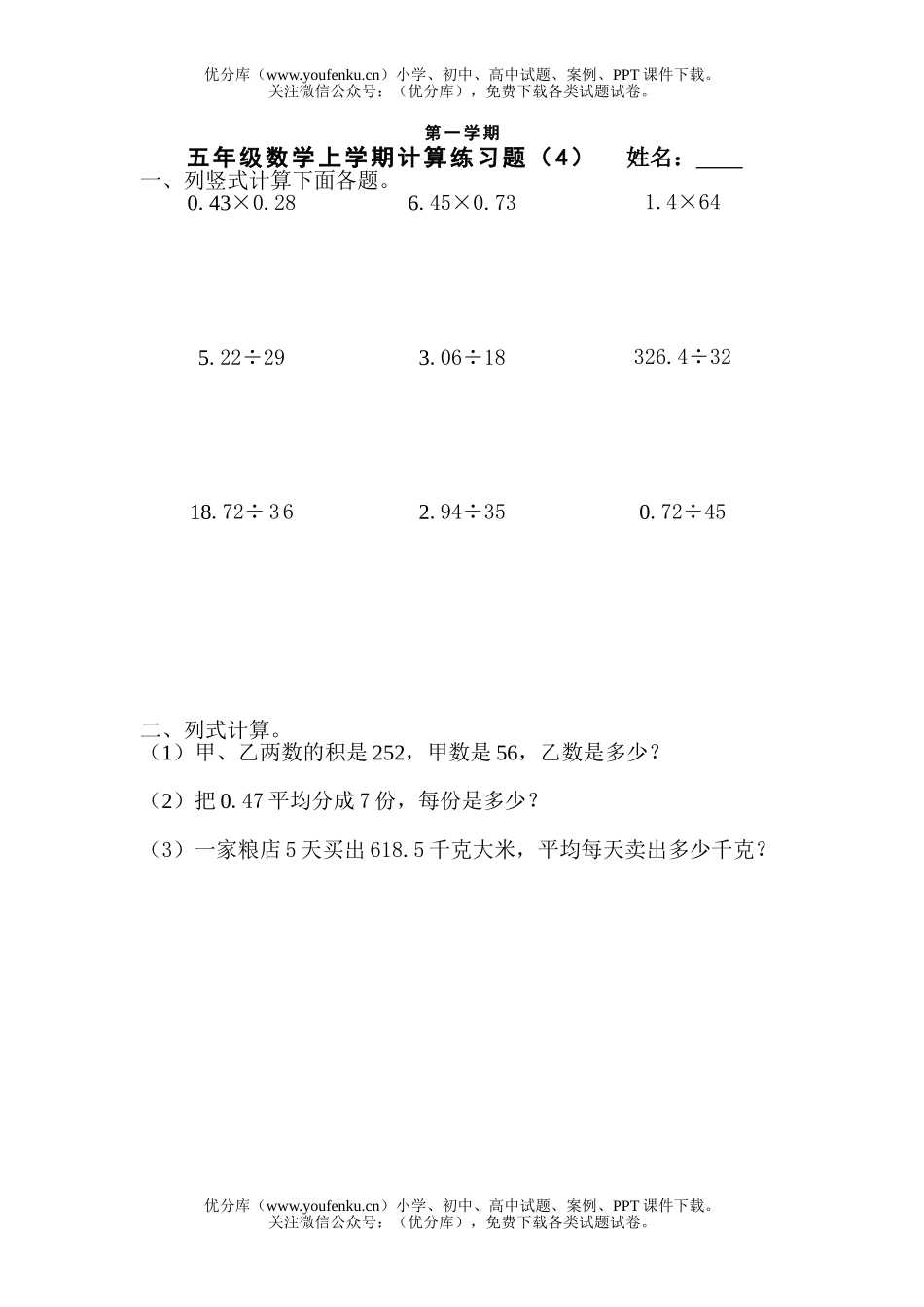 小学五年级数学人教版上学期计算练习题试卷_第1页