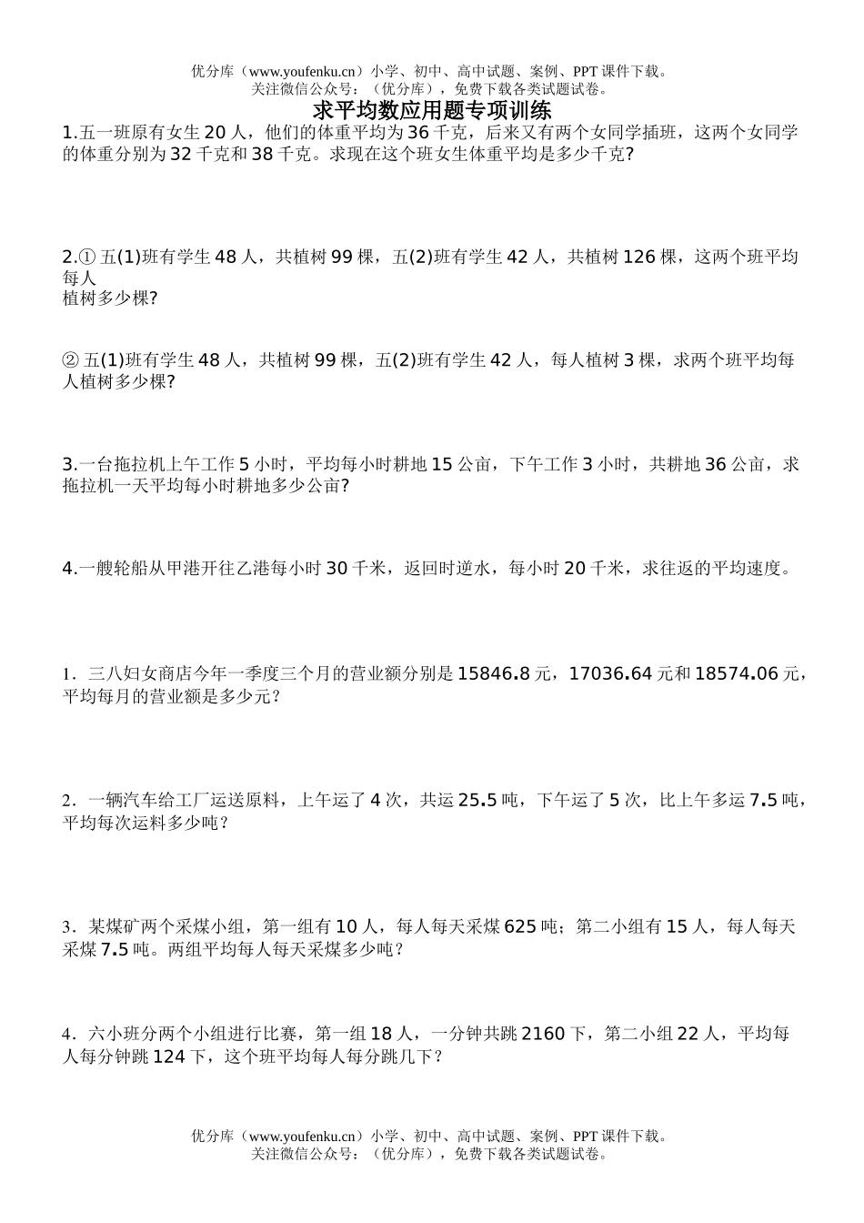 小学六年级数学求平均数应用题专项训练试卷_第1页