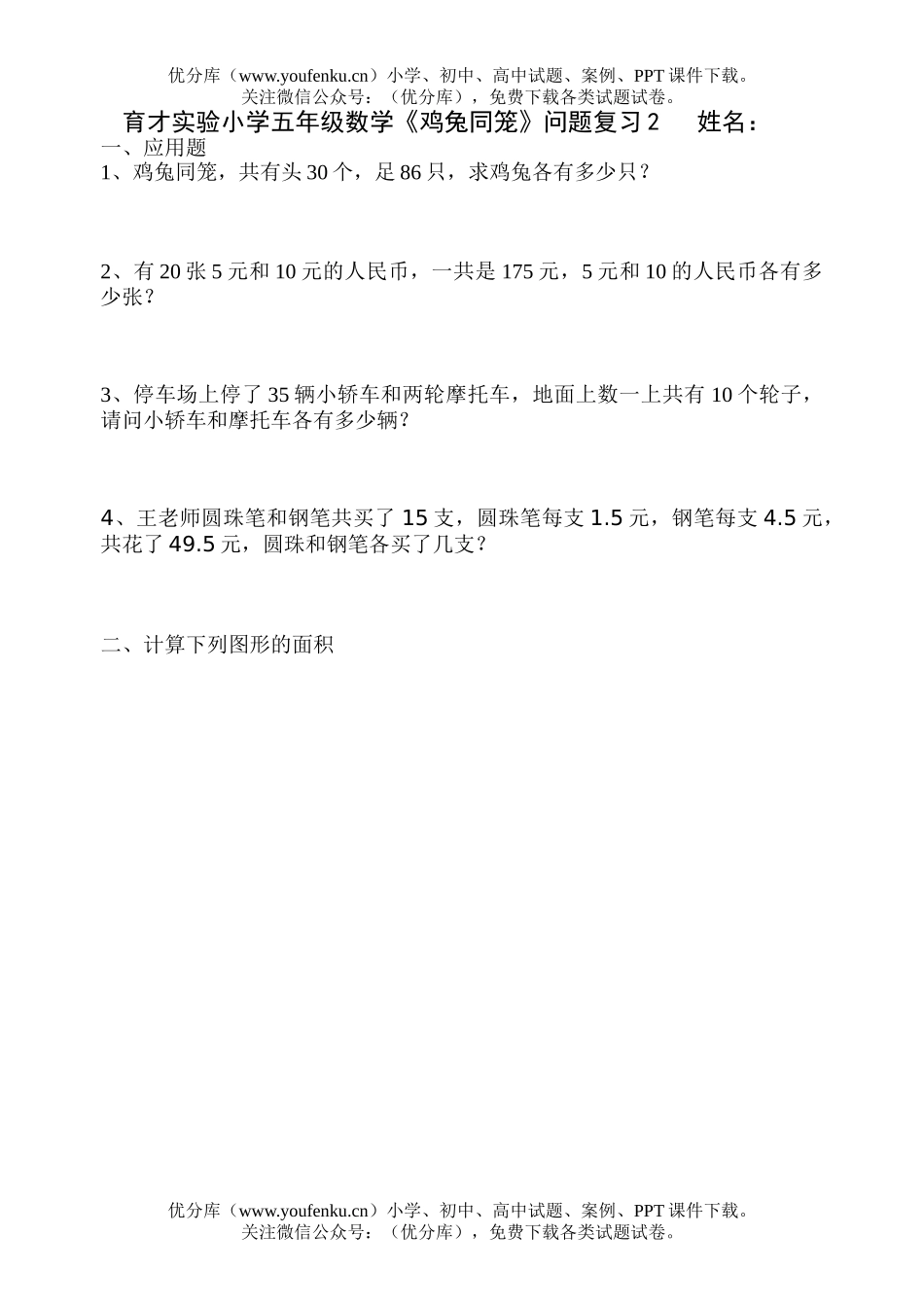 小学五年级数学人教版鸡兔同笼问题复习2试卷_第1页