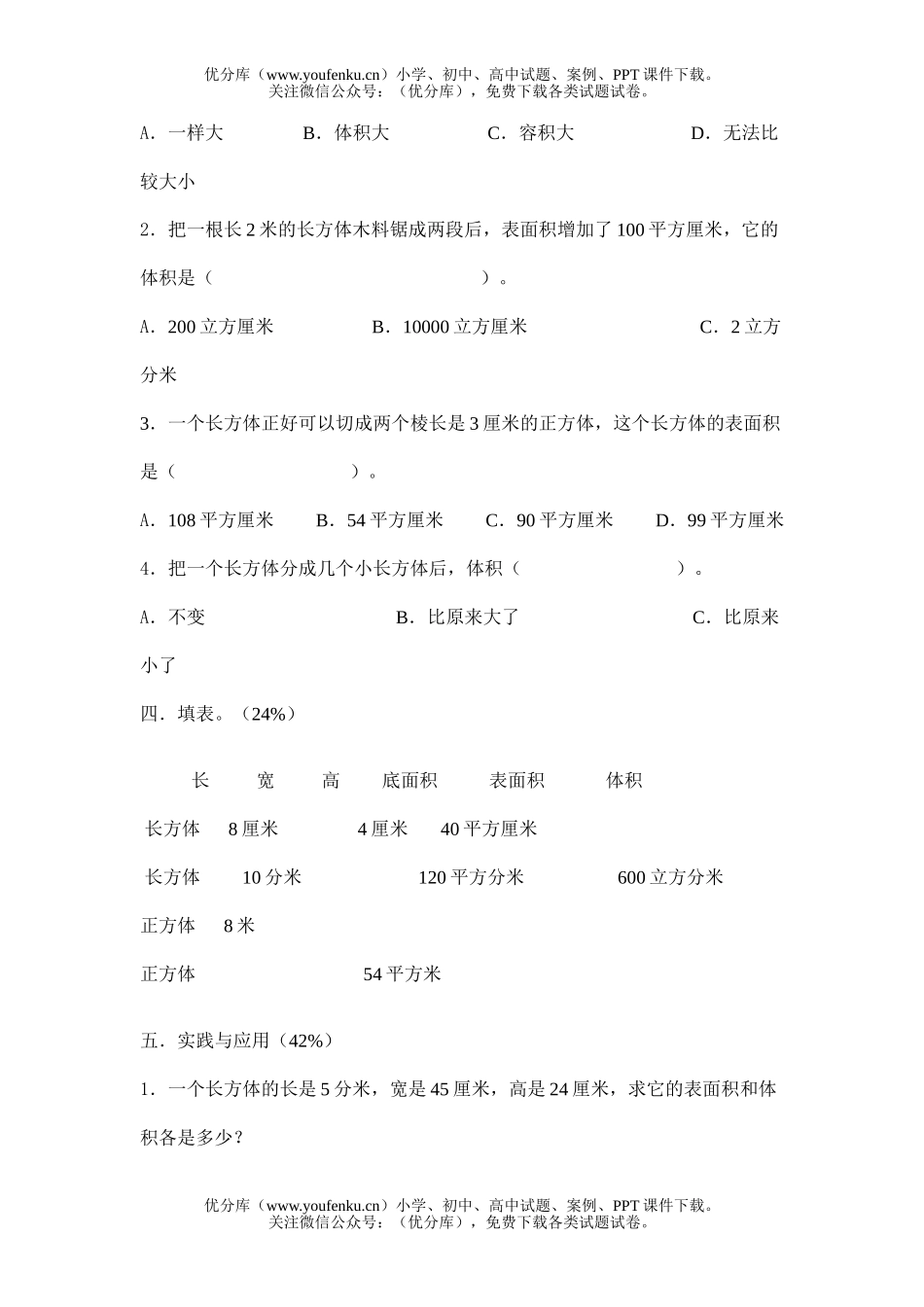 小学五年级数学人教版长方体和正方体测试卷_第2页