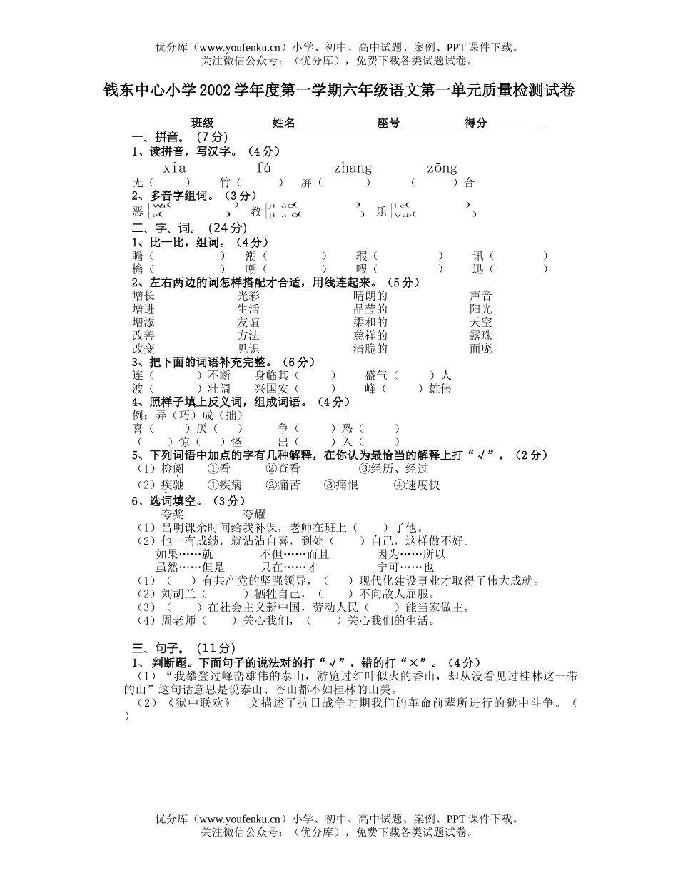 小学六年级语文第一单元质量检测试卷_第1页