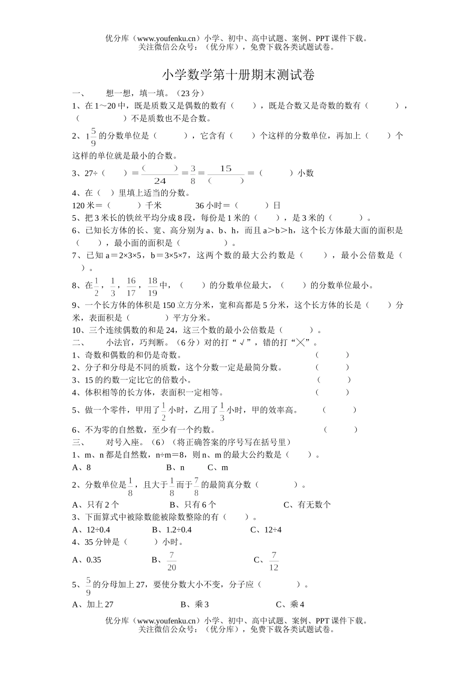 小学五年级数学人教版第十册期末测试卷_第1页