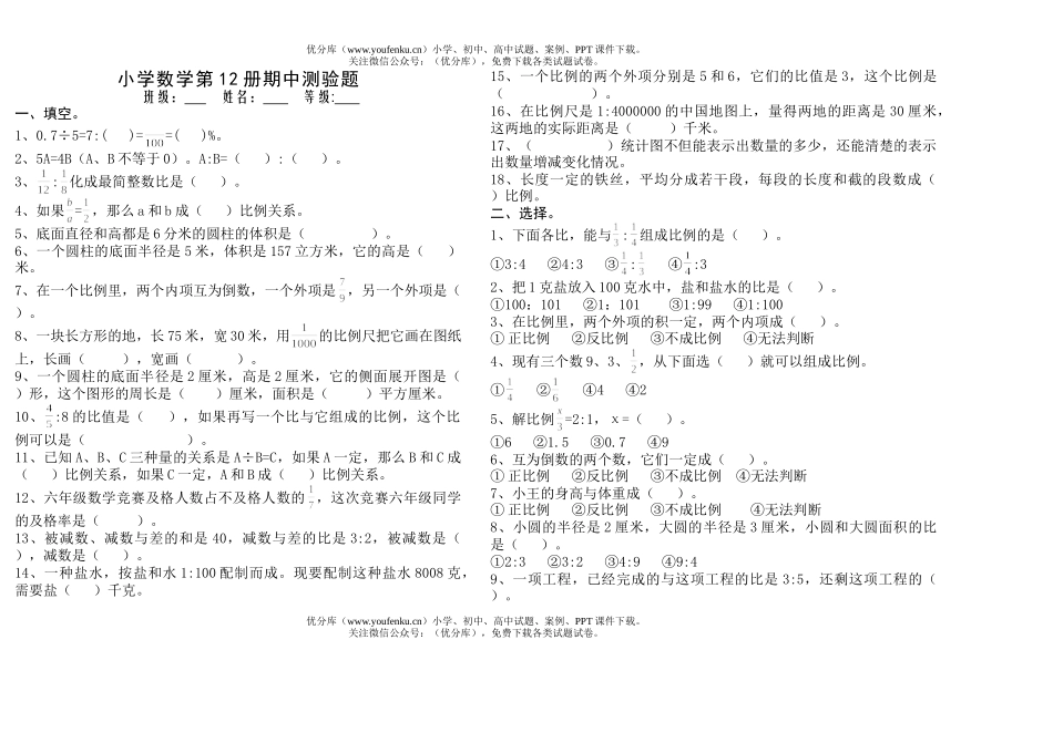 小学六年级数学第12册期中测验题试卷_第1页