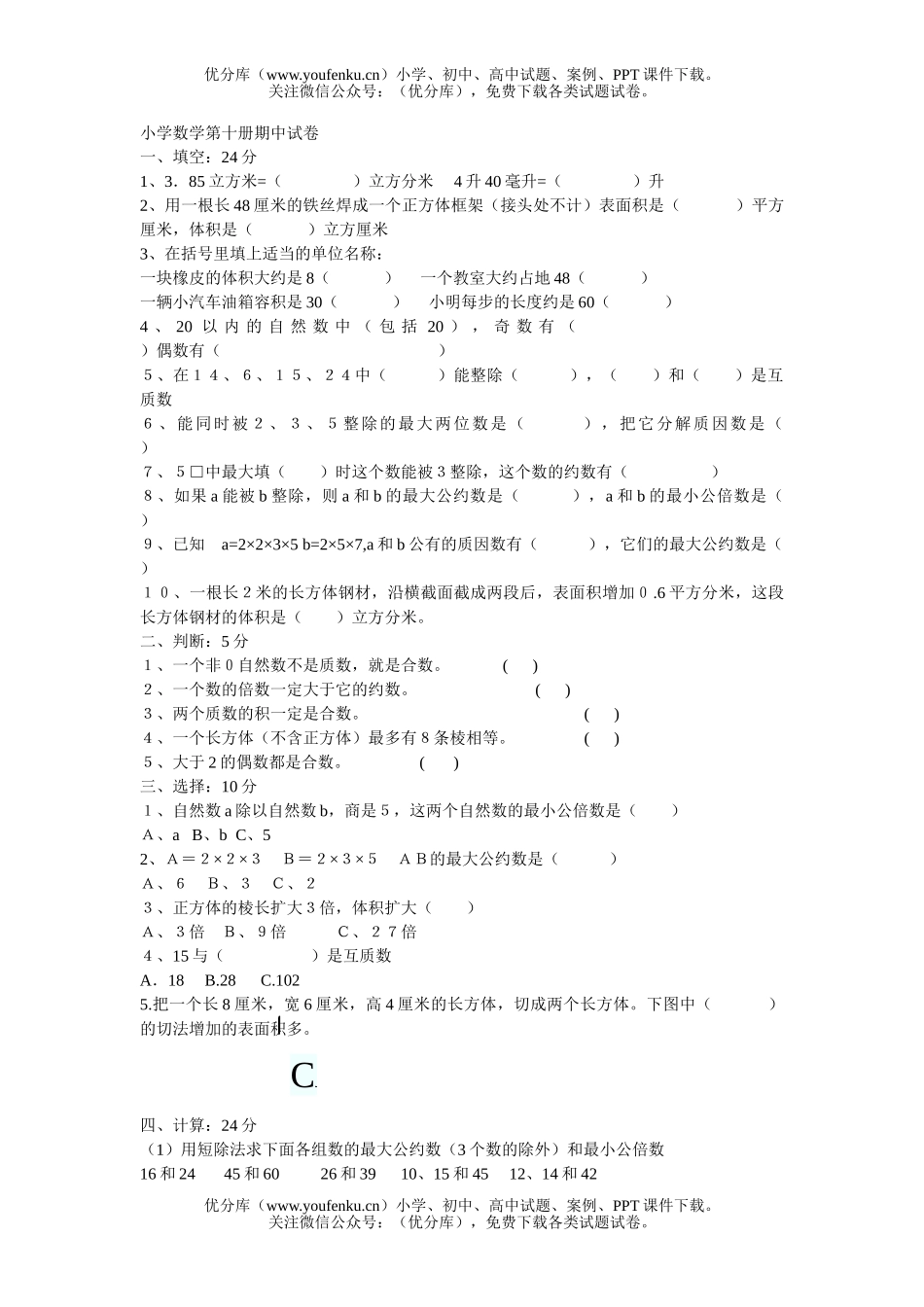 小学五年级数学人教版第十册期中试卷_第1页