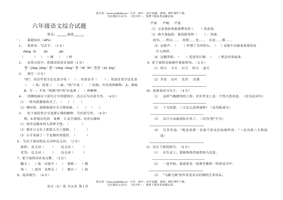 小学六年级语文综合试卷_第1页