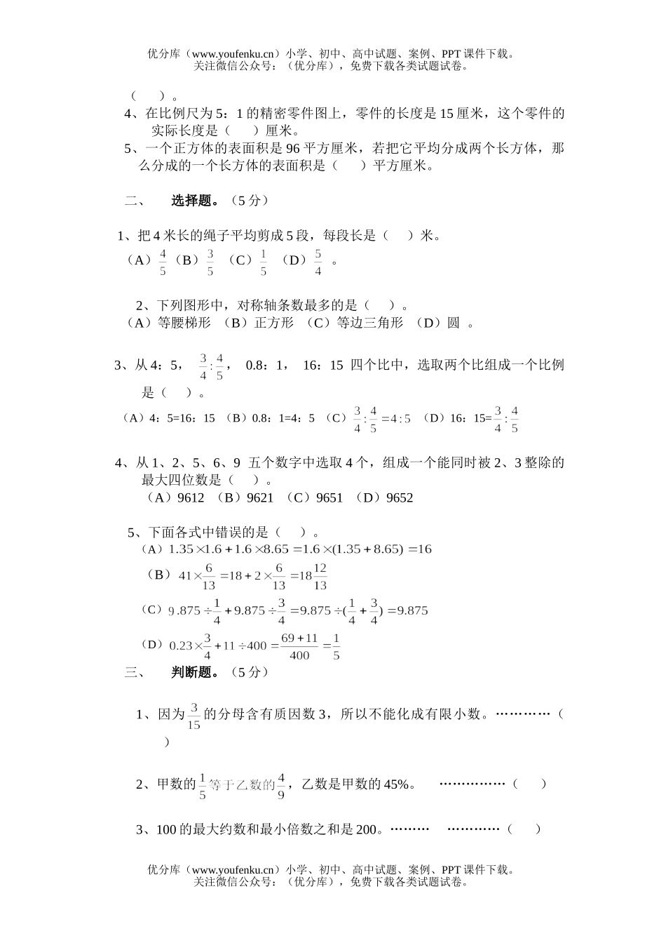 小学六年级数学毕业模似5试卷_第3页