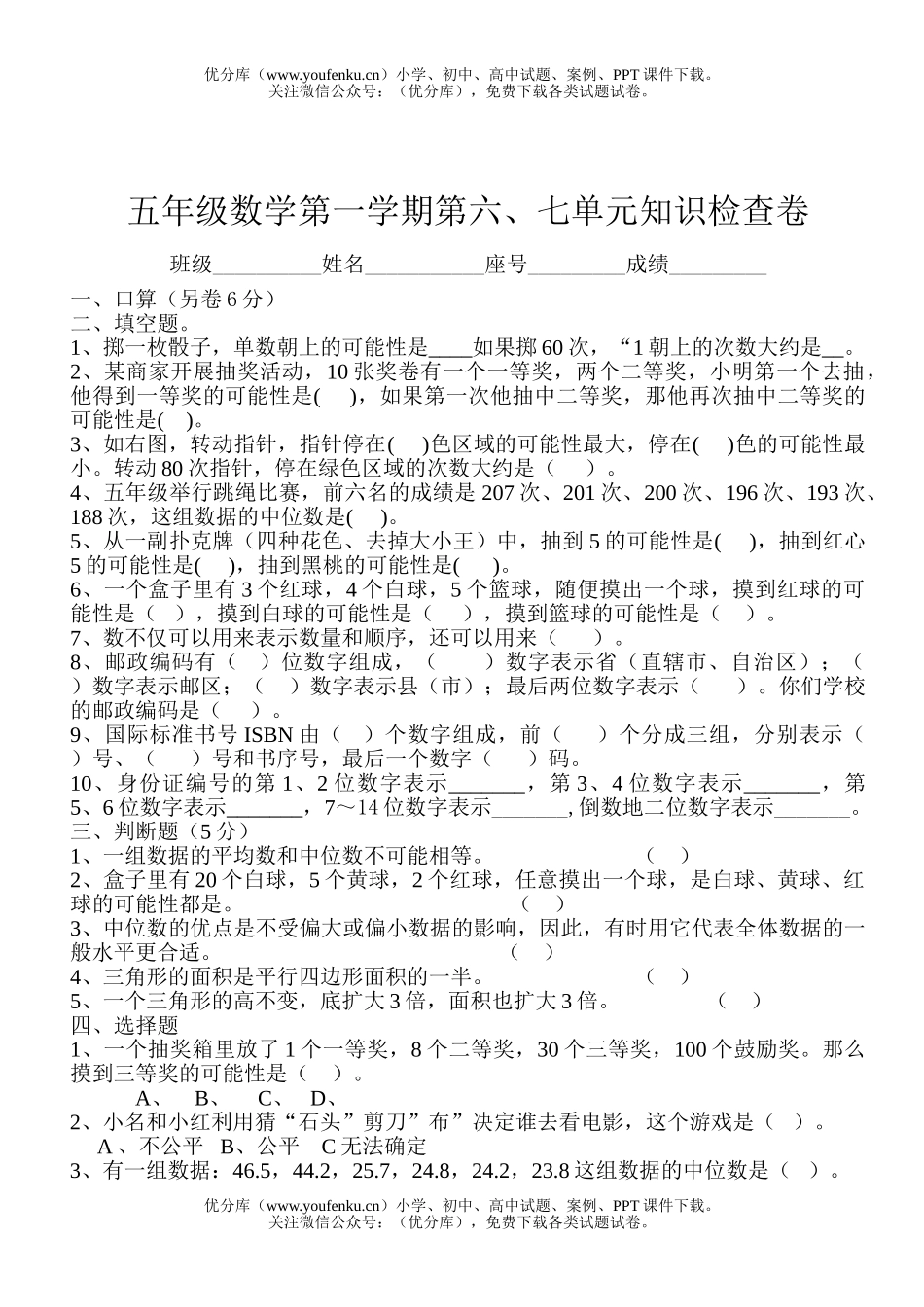 小学五年级数学人教版上学期第六七单元测验试卷_第1页