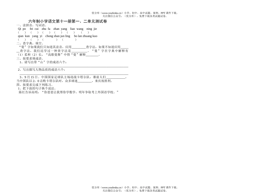 小学六年级语文六年制第十一册第一、二单元测试卷_第1页