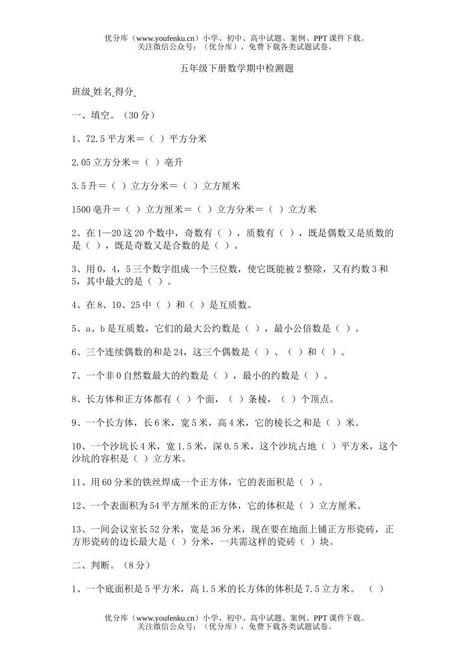 小学五年级数学下册期中检测题试卷_第1页