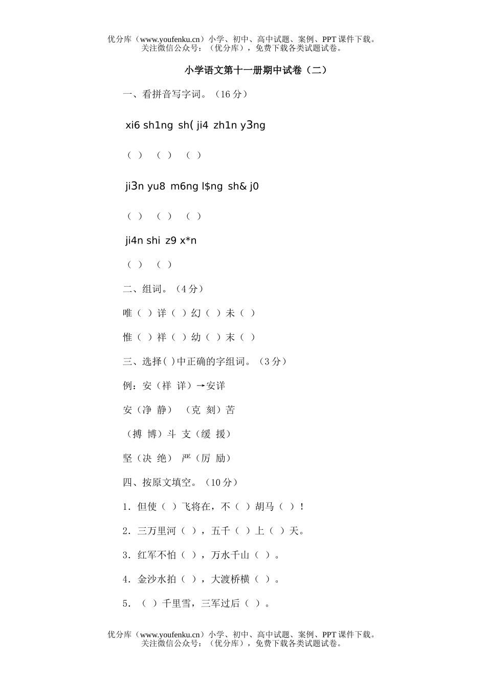 小学六年级语文第十一册期中(二)试卷_第1页