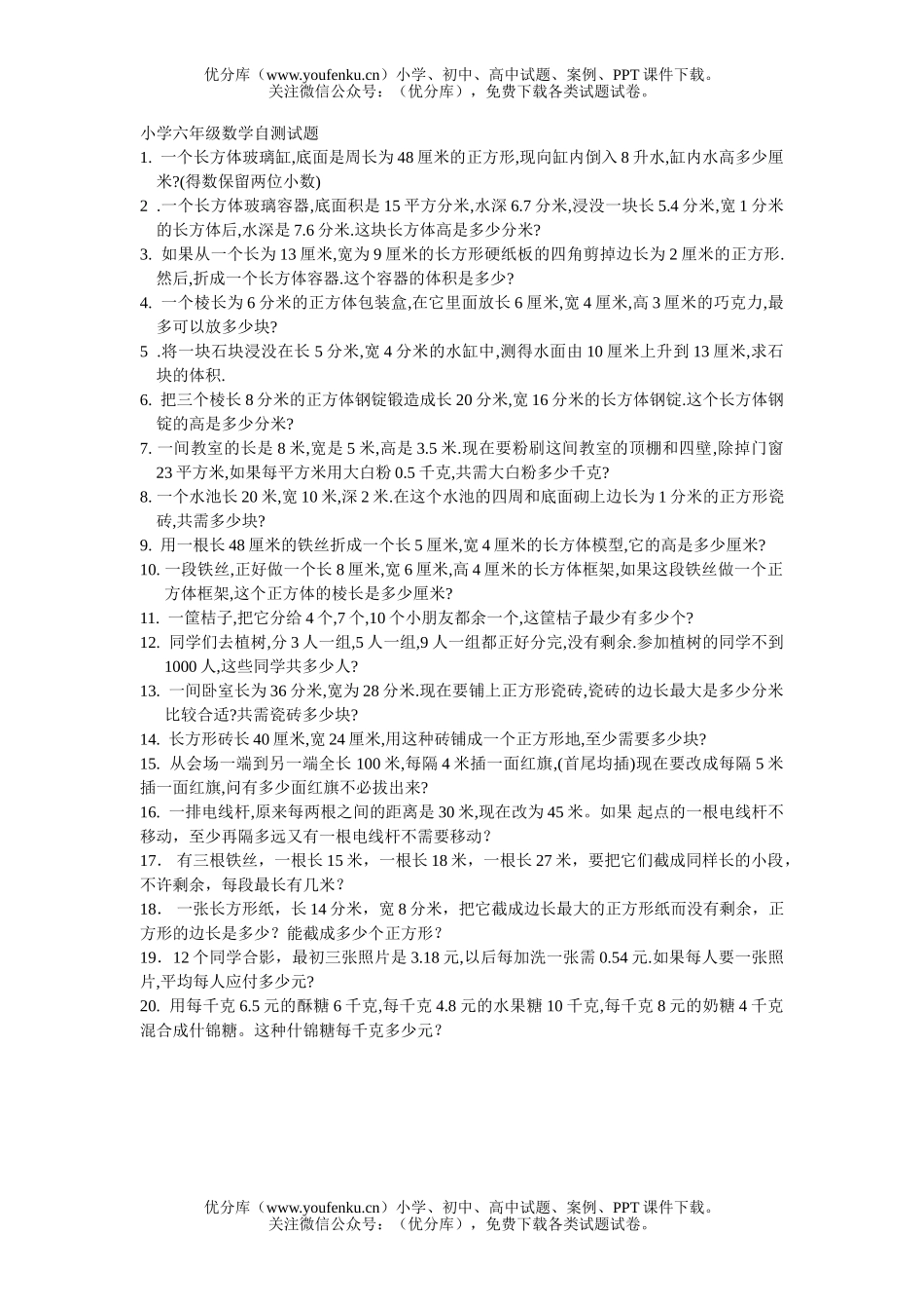 小学六年级数学自测2试卷_第1页