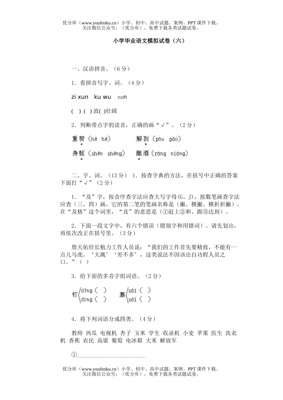 小学六年级语文毕业模拟(六)试卷_第1页