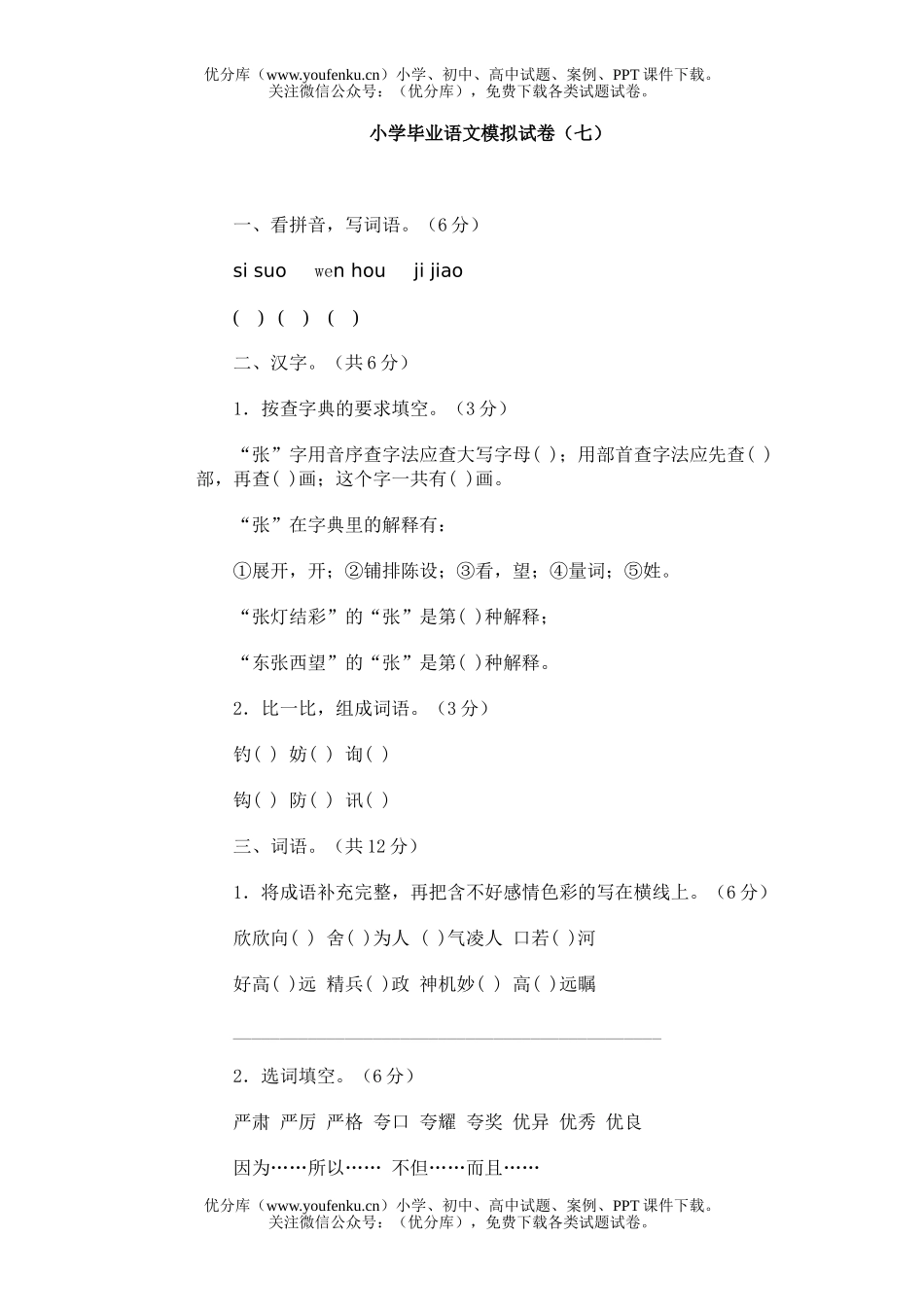 小学六年级语文毕业模拟(七)试卷_第1页