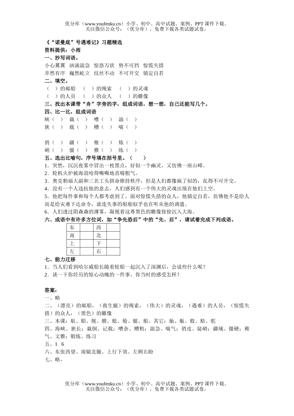 小学五年级语文人教版诺曼底号遇难记练习题试卷_第1页