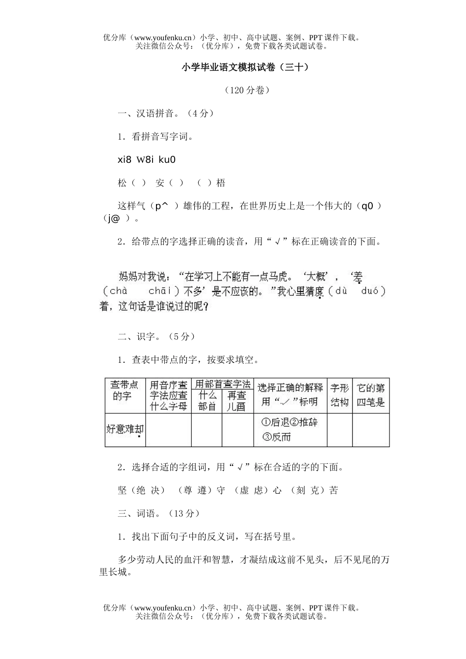 小学六年级语文毕业模拟(三十)试卷_第1页