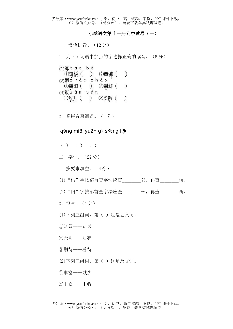 小学六年级语文第十一册期中(一)试卷_第1页