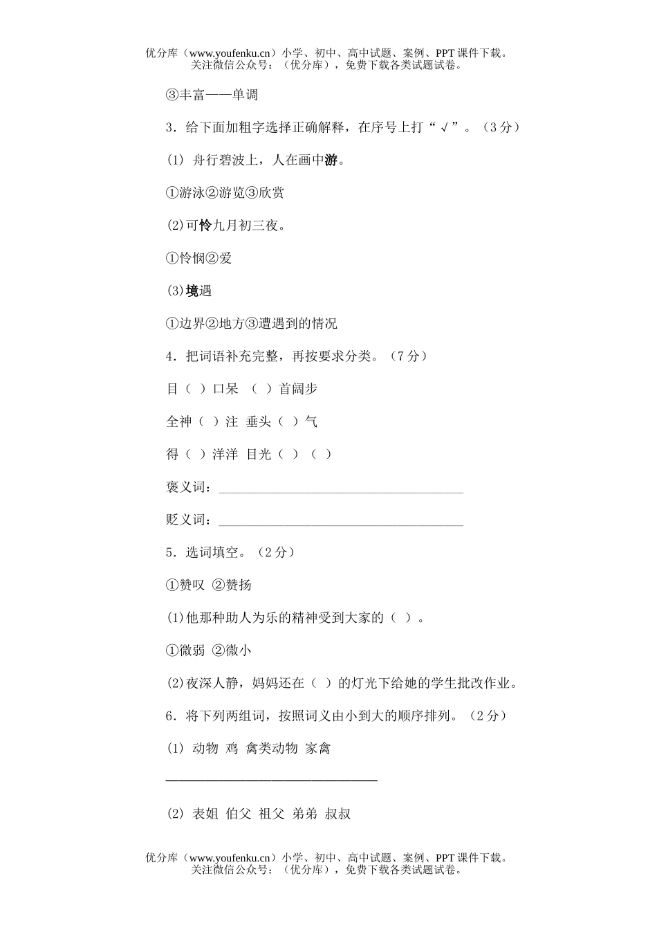 小学六年级语文第十一册期中(一)试卷_第2页