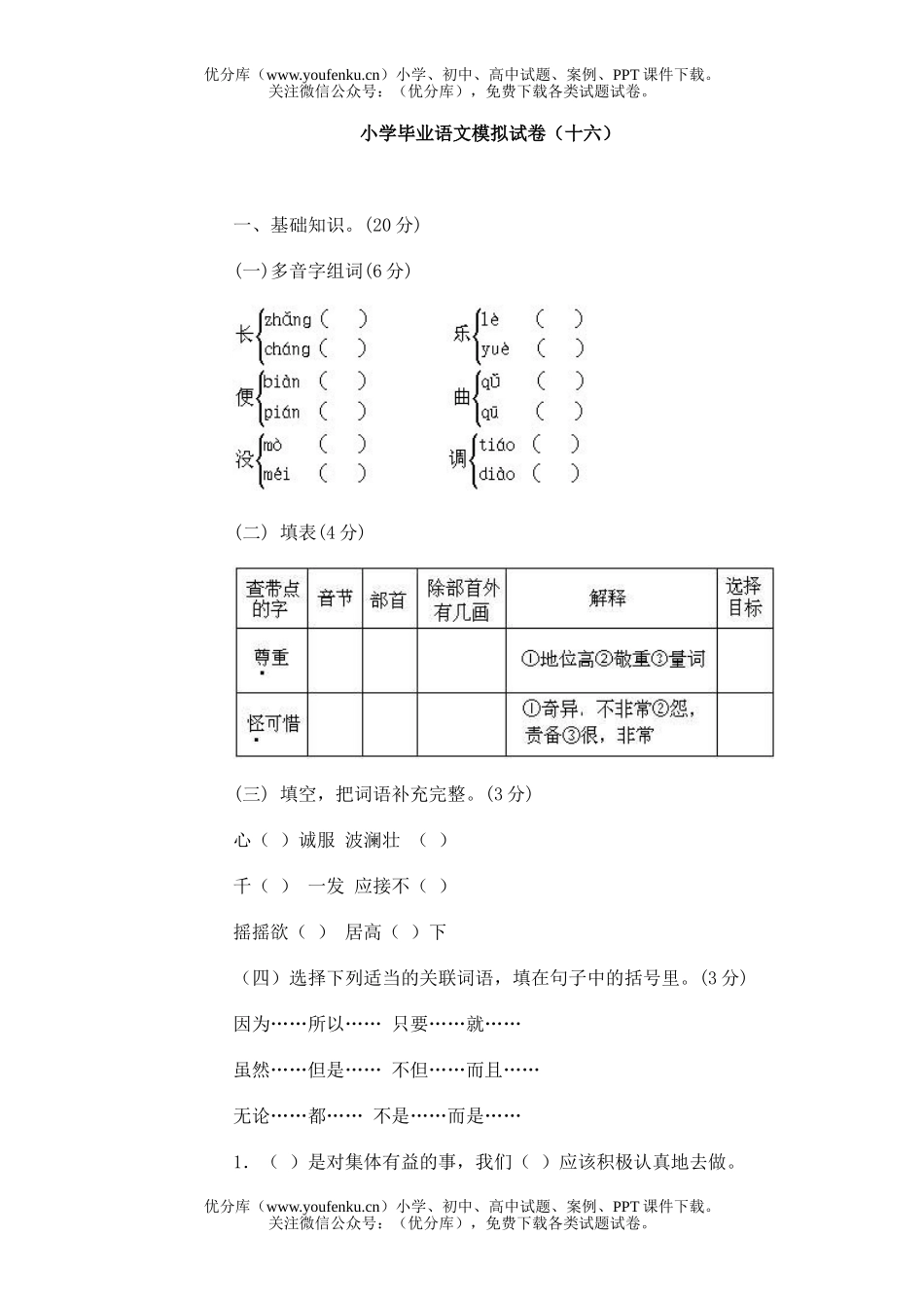 小学六年级语文毕业模拟(十六)试卷_第1页