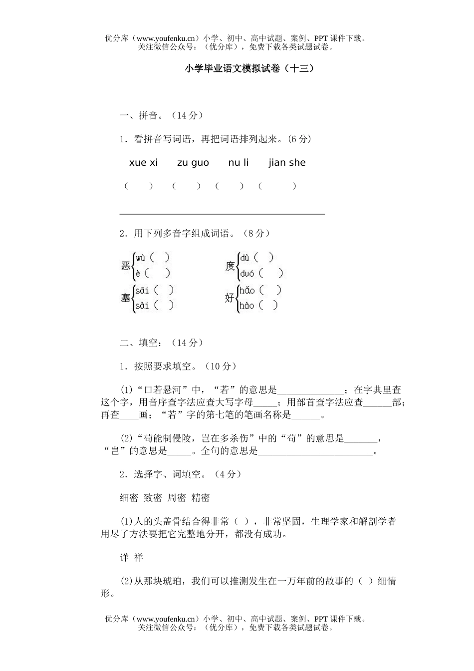 小学六年级语文毕业模拟(十三)试卷_第1页