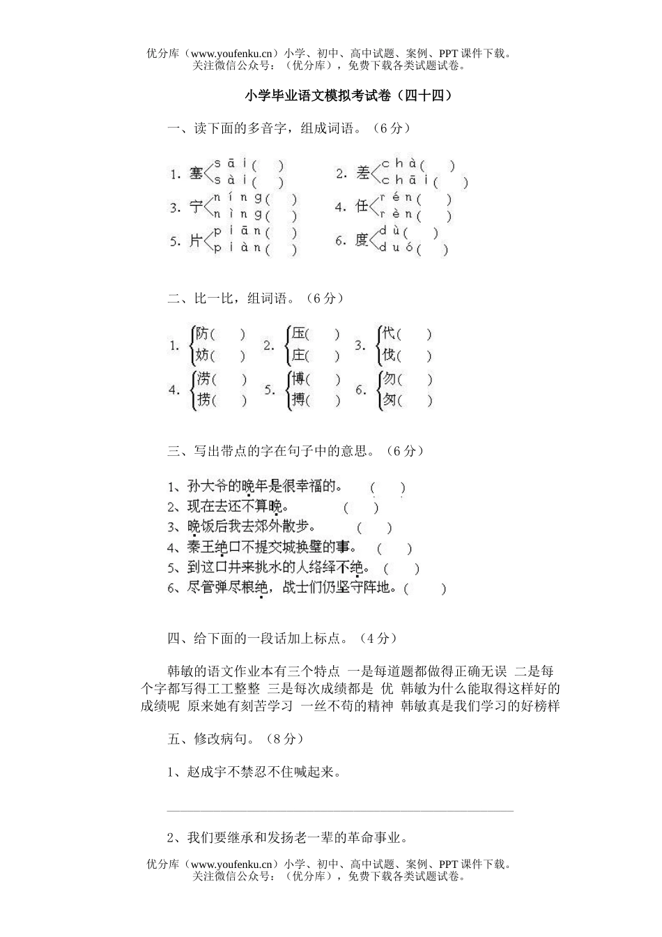 小学六年级语文毕业语模拟考(四十四)试卷_第1页