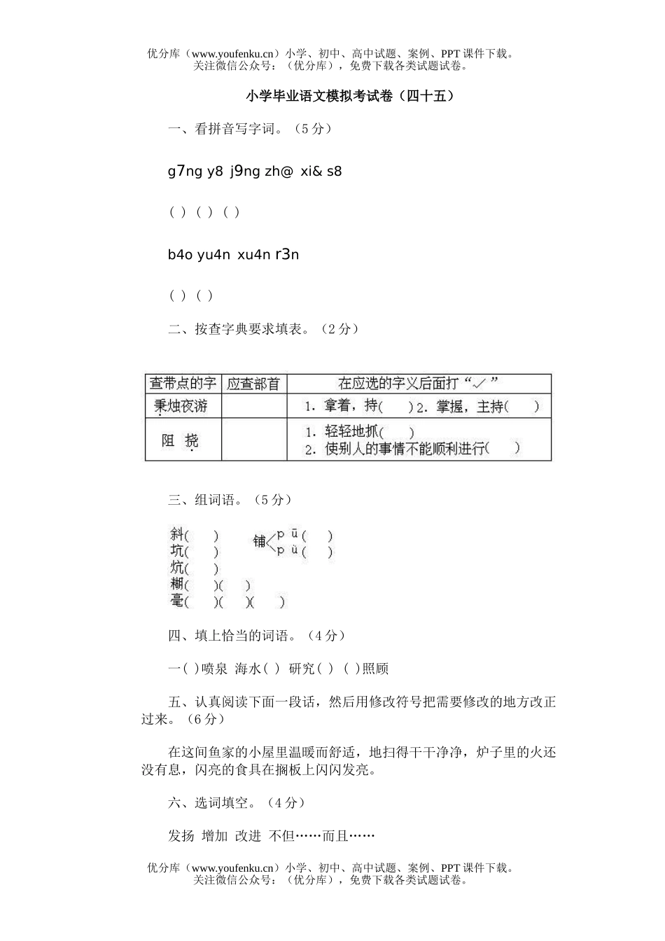 小学六年级语文毕业模拟考(四十五)试卷_第1页