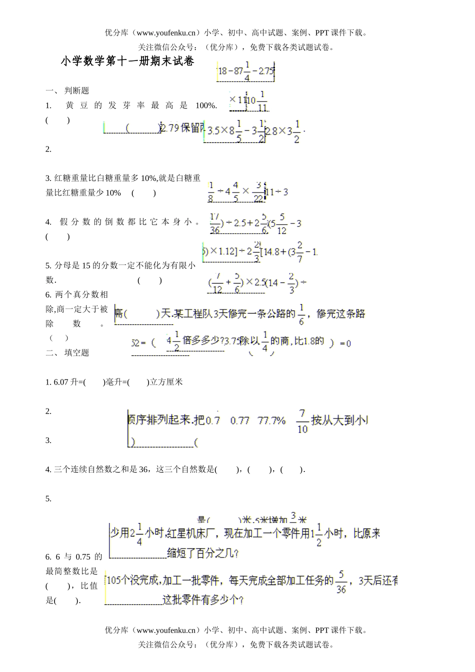 小学六年级数学第十一册期末试卷_第1页
