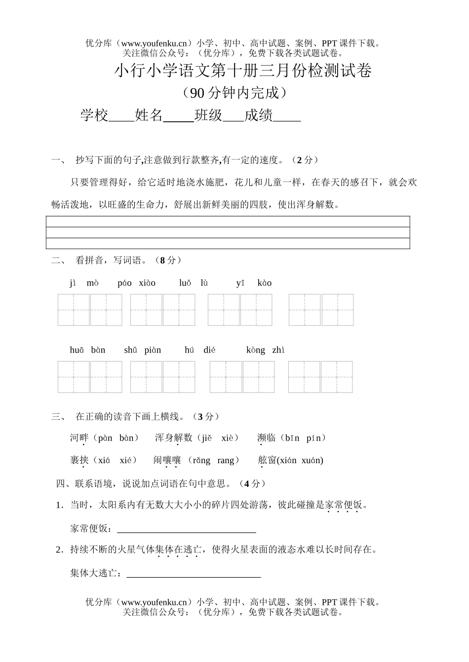小学六年级语文第十册三月份检测试卷_第1页