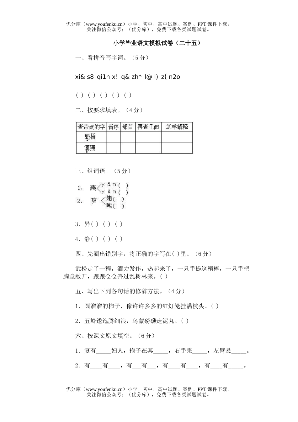 小学六年级语文毕业模拟(二十五)试卷_第1页
