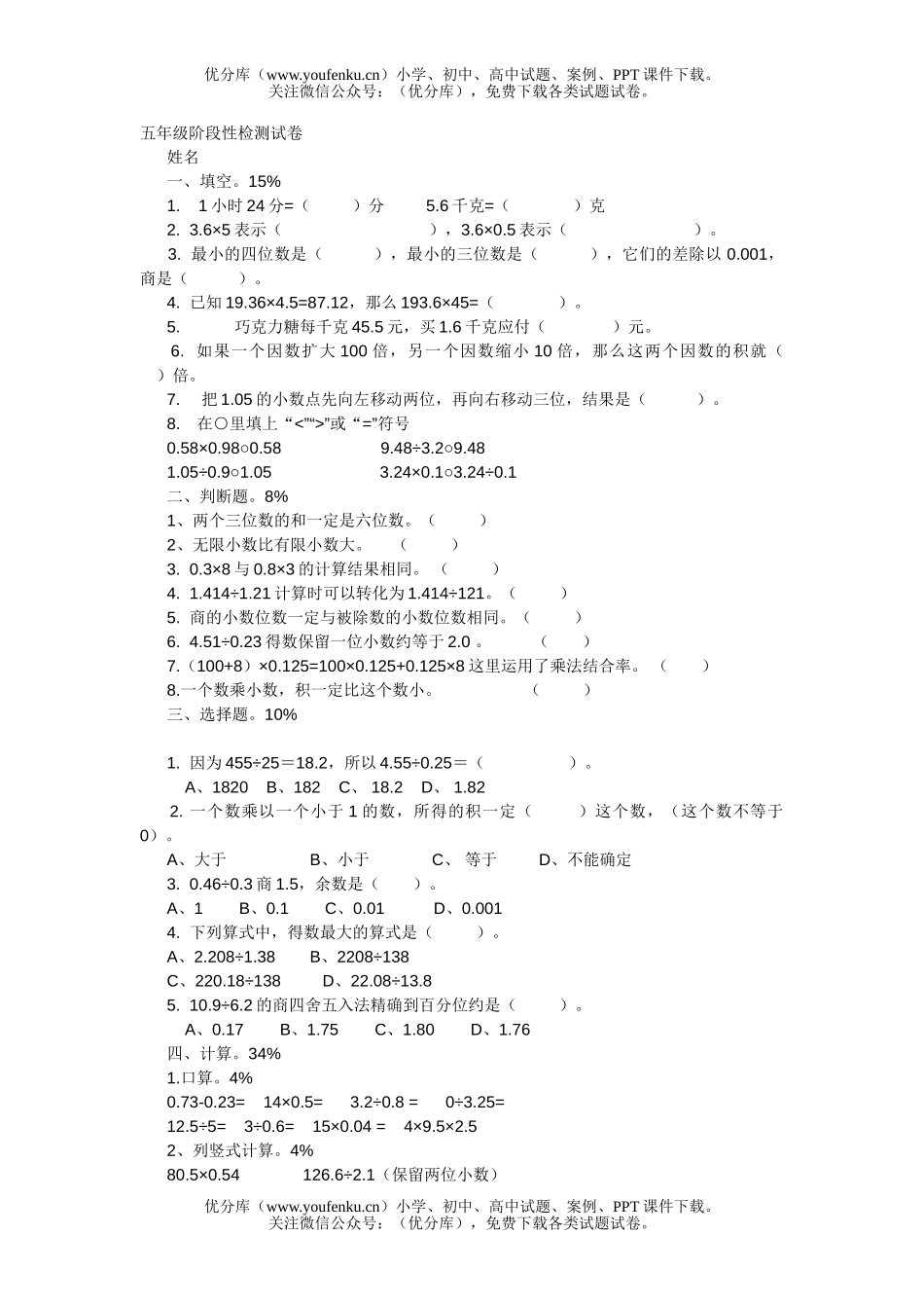 小学五年级数学上册阶段性检测试卷_第1页