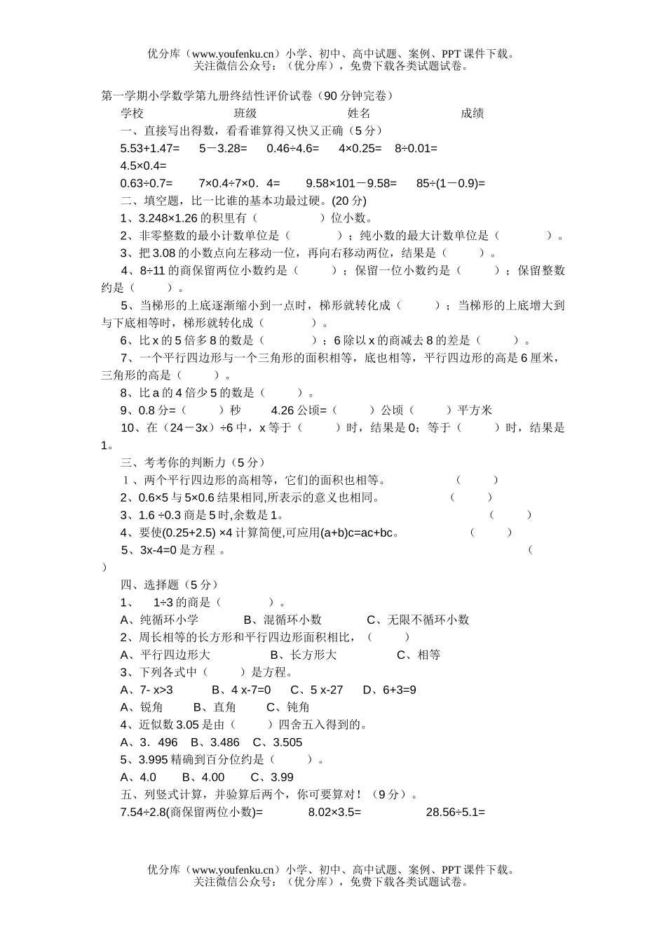 小学五年级数学上册终结性评价试卷_第1页