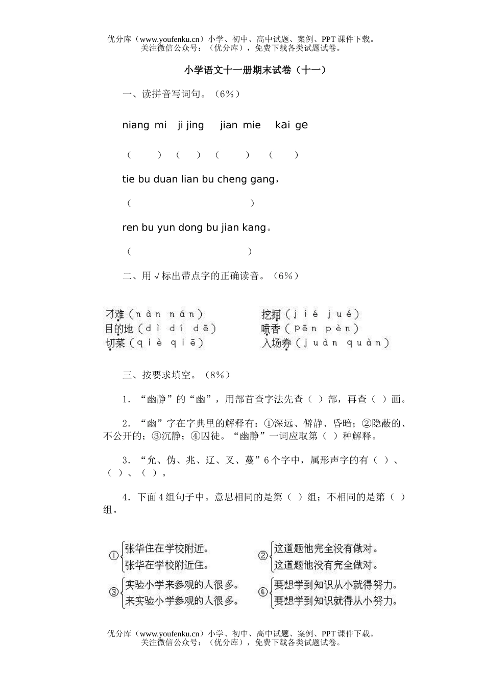 小学六年级语文十一册期末(十一)试卷_第1页